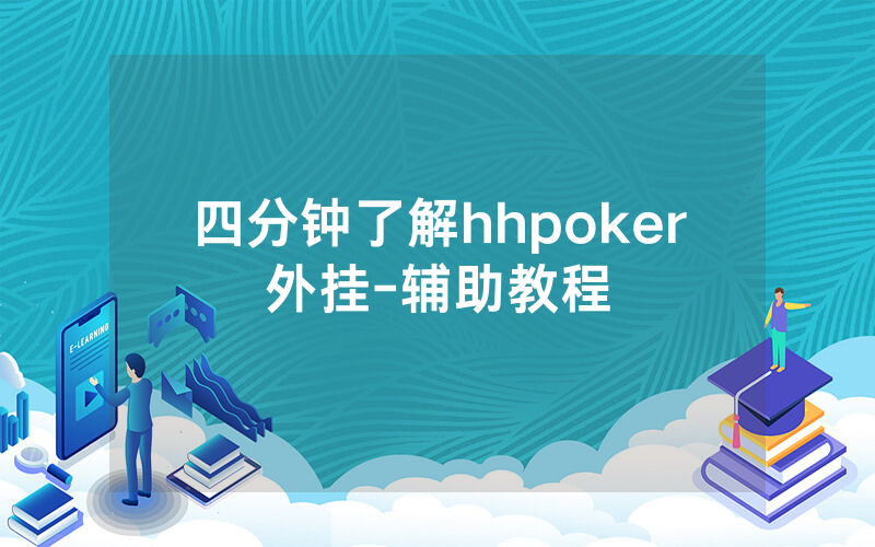 四分钟了解hhpoker外挂-辅助教程
