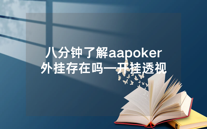 八分钟了解aapoker外挂存在吗—开挂透视