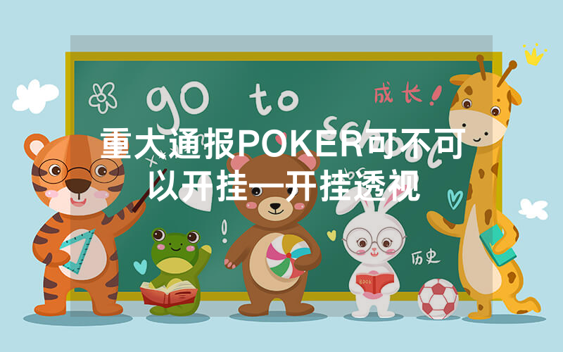 重大通报POKER可不可以开挂—开挂透视