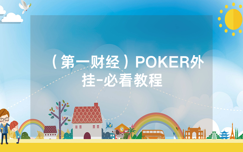 （第一财经）POKER外挂-必看教程