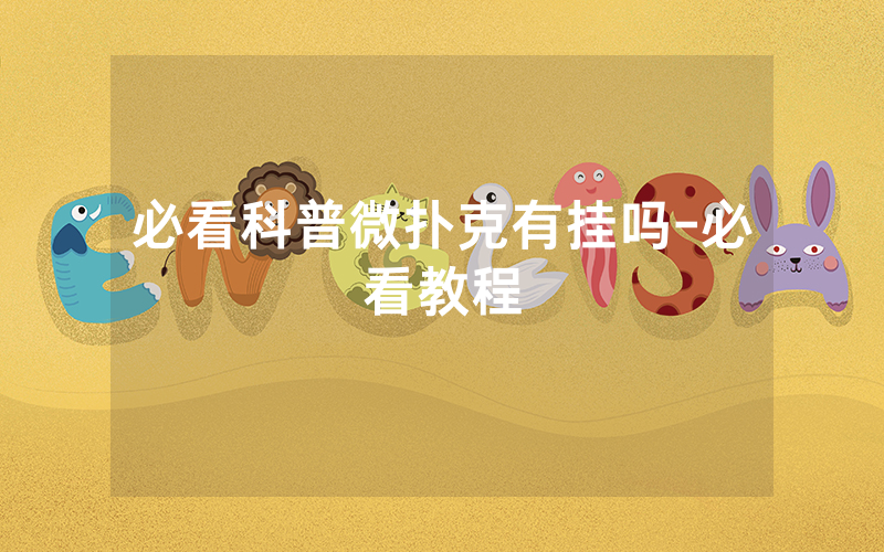 必看科普微扑克有挂吗-必看教程