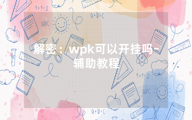 解密：wpk可以开挂吗-辅助教程