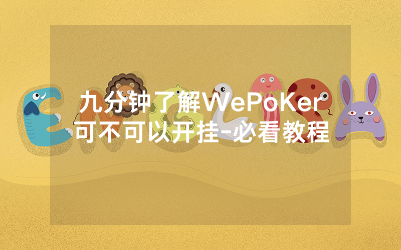 九分钟了解WePoKer可不可以开挂-必看教程