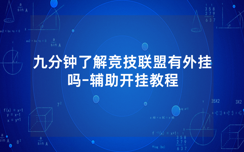 九分钟了解竞技联盟有外挂吗-辅助开挂教程