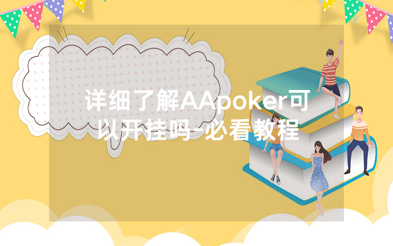 详细了解AApoker可以开挂吗-必看教程