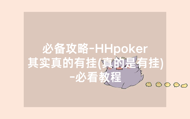 必备攻略-HHpoker其实真的有挂(真的是有挂)-必看教程