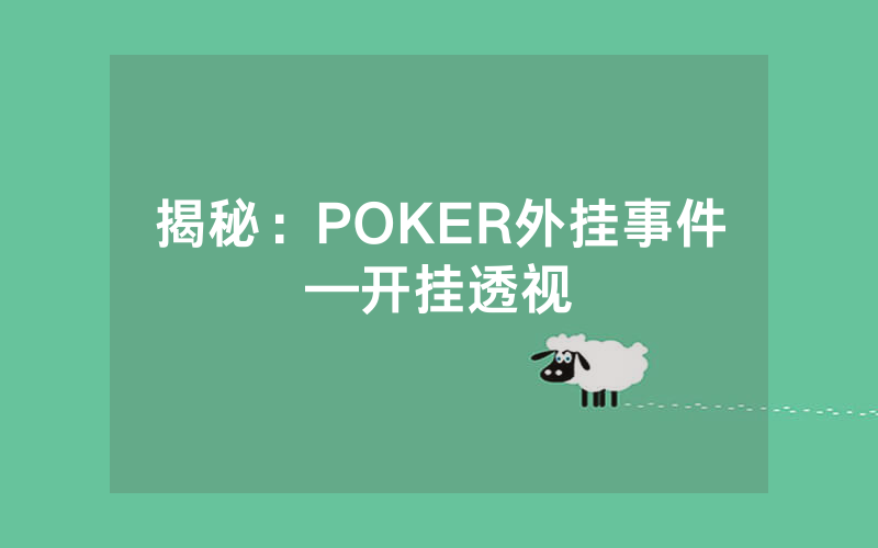 揭秘：POKER外挂事件—开挂透视
