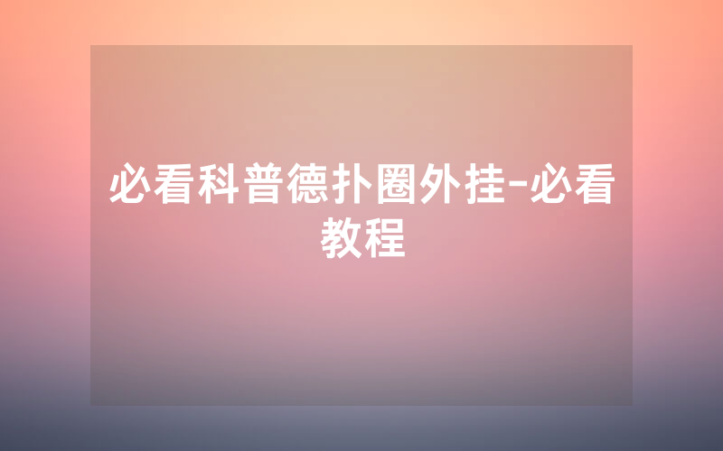 必看科普德扑圈外挂-必看教程