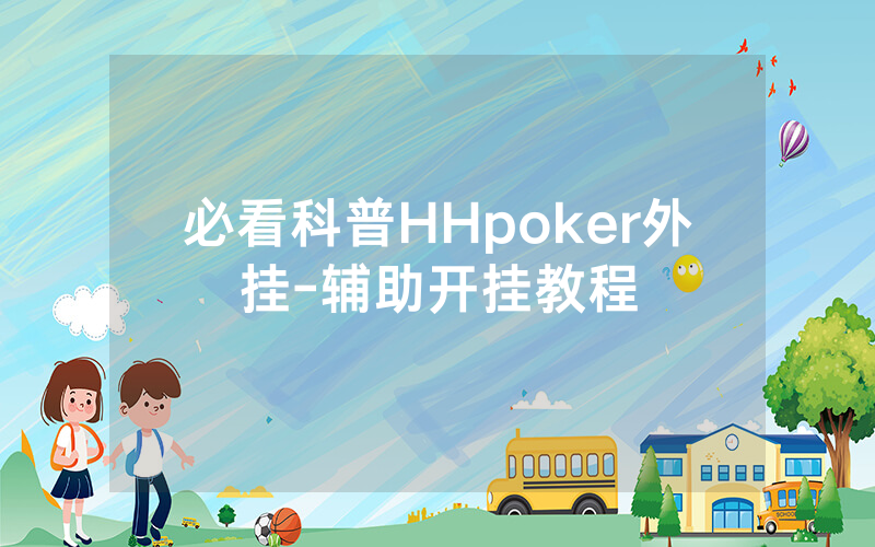 必看科普HHpoker外挂-辅助开挂教程