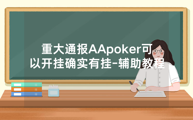 重大通报AApoker可以开挂确实有挂-辅助教程