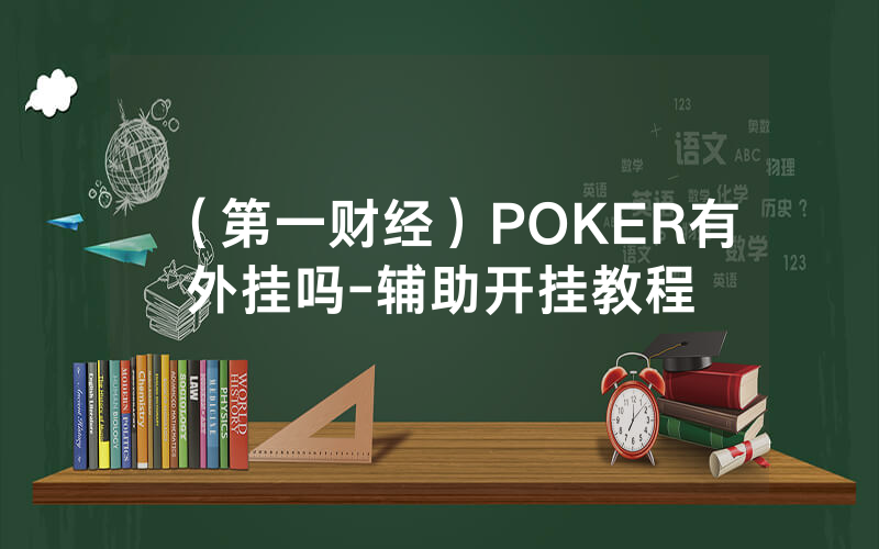 （第一财经）POKER有外挂吗-辅助开挂教程