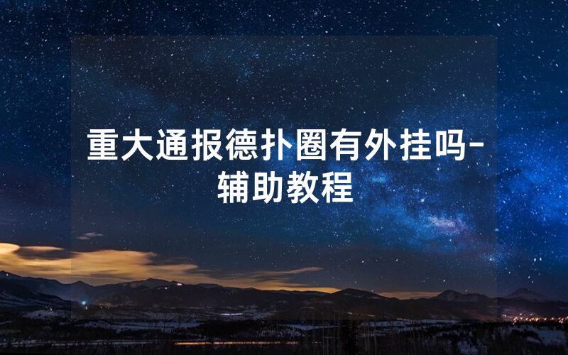 重大通报德扑圈有外挂吗-辅助教程