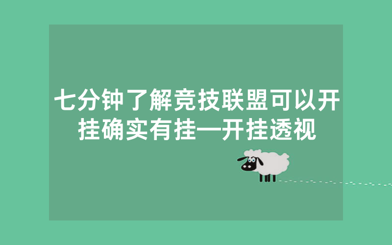 七分钟了解竞技联盟可以开挂确实有挂—开挂透视