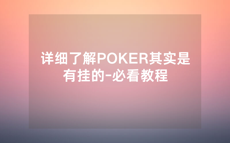 详细了解POKER其实是有挂的-必看教程