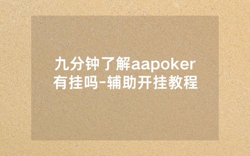 九分钟了解aapoker有挂吗-辅助开挂教程