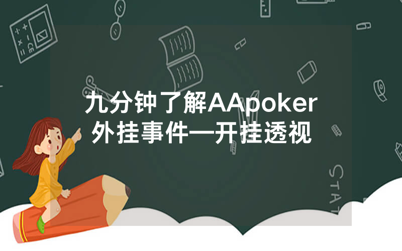 九分钟了解AApoker外挂事件—开挂透视