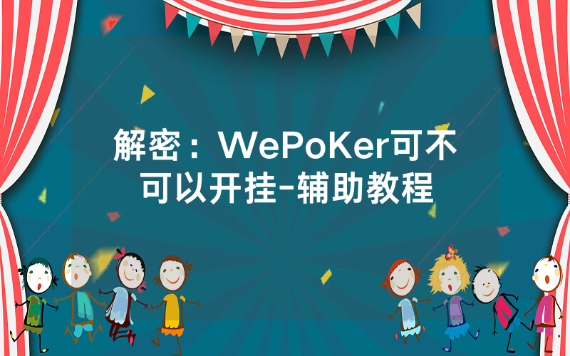 解密：WePoKer可不可以开挂-辅助教程