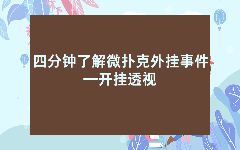四分钟了解微扑克外挂事件—开挂透视
