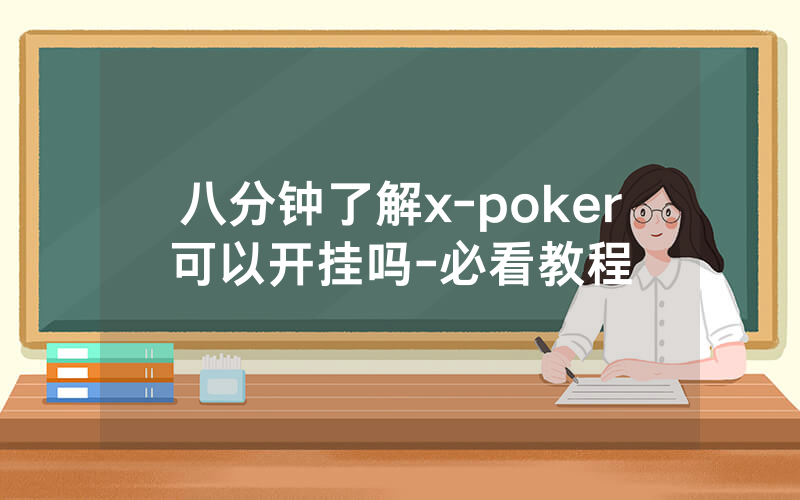 八分钟了解x-poker可以开挂吗-必看教程