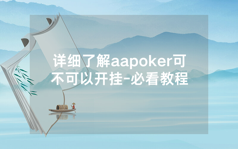 详细了解aapoker可不可以开挂-必看教程