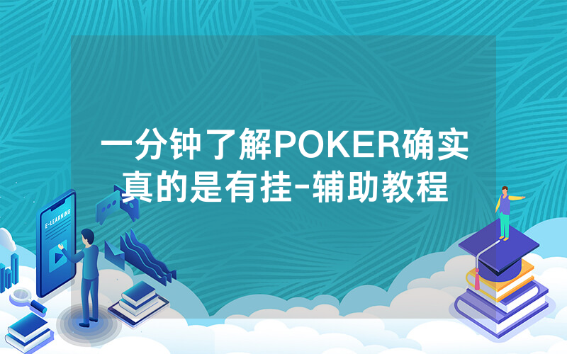 一分钟了解POKER确实真的是有挂-辅助教程