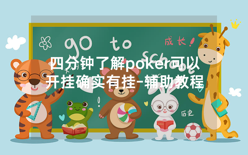 四分钟了解poker可以开挂确实有挂-辅助教程