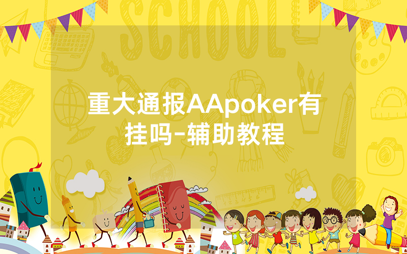 重大通报AApoker有挂吗-辅助教程