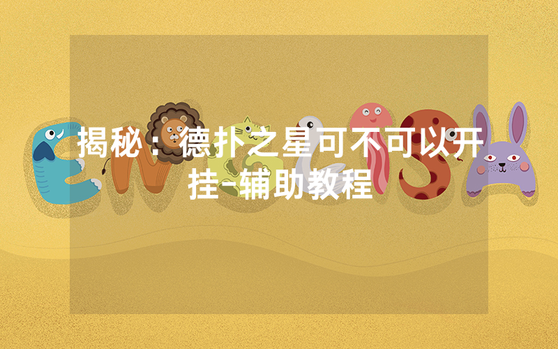 揭秘：德扑之星可不可以开挂-辅助教程