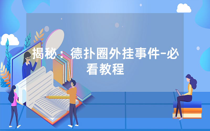 揭秘：德扑圈外挂事件-必看教程