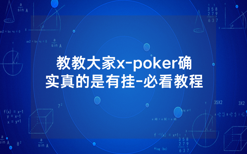 教教大家x-poker确实真的是有挂-必看教程