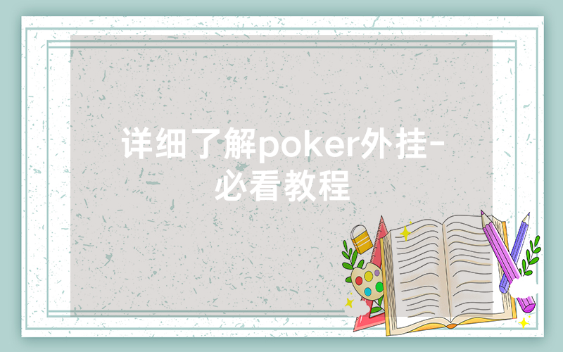 详细了解poker外挂-必看教程