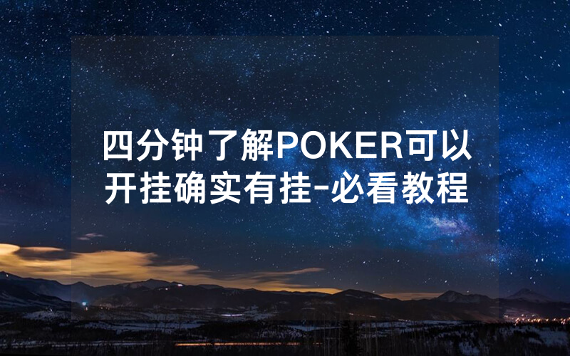 四分钟了解POKER可以开挂确实有挂-必看教程