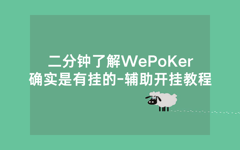 二分钟了解WePoKer确实是有挂的-辅助开挂教程