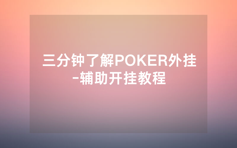 三分钟了解POKER外挂-辅助开挂教程