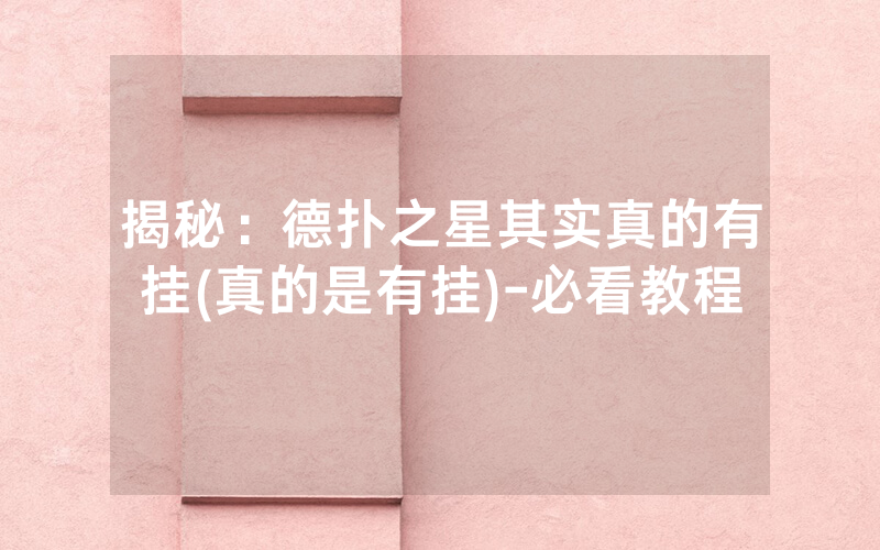 揭秘：德扑之星其实真的有挂(真的是有挂)-必看教程