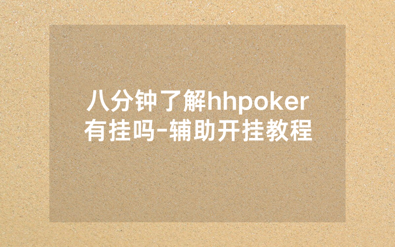八分钟了解hhpoker有挂吗-辅助开挂教程
