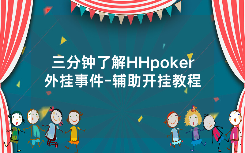 三分钟了解HHpoker外挂事件-辅助开挂教程