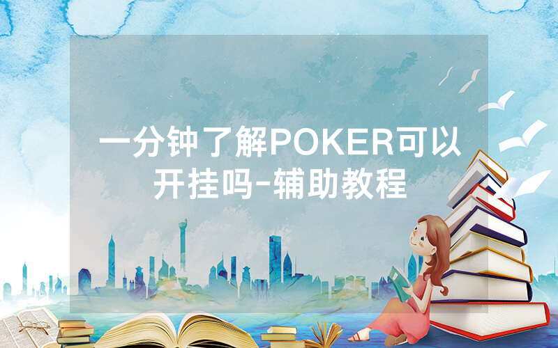 一分钟了解POKER可以开挂吗-辅助教程