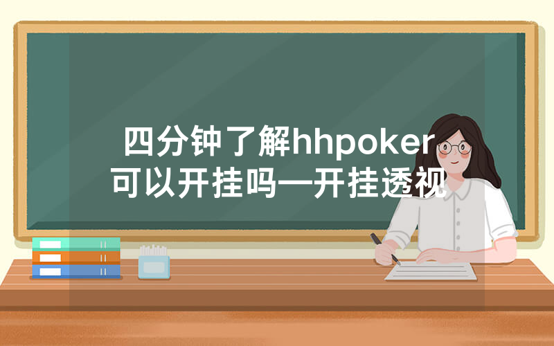 四分钟了解hhpoker可以开挂吗—开挂透视