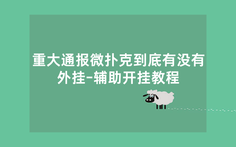 重大通报微扑克到底有没有外挂-辅助开挂教程
