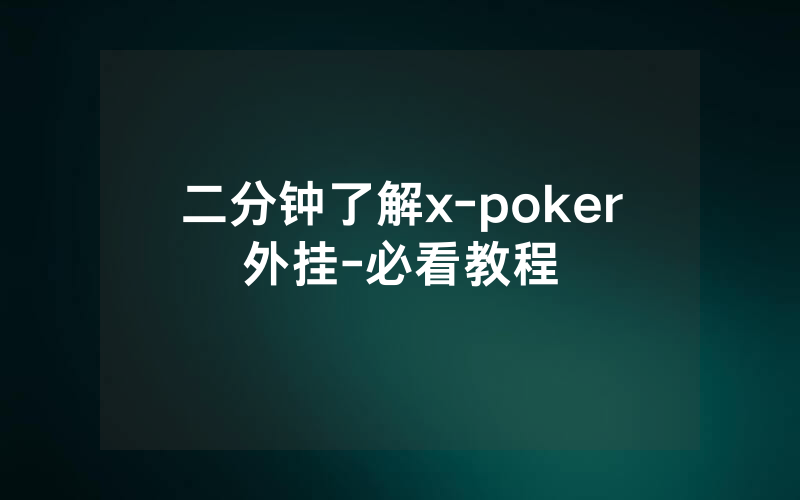 二分钟了解x-poker外挂-必看教程