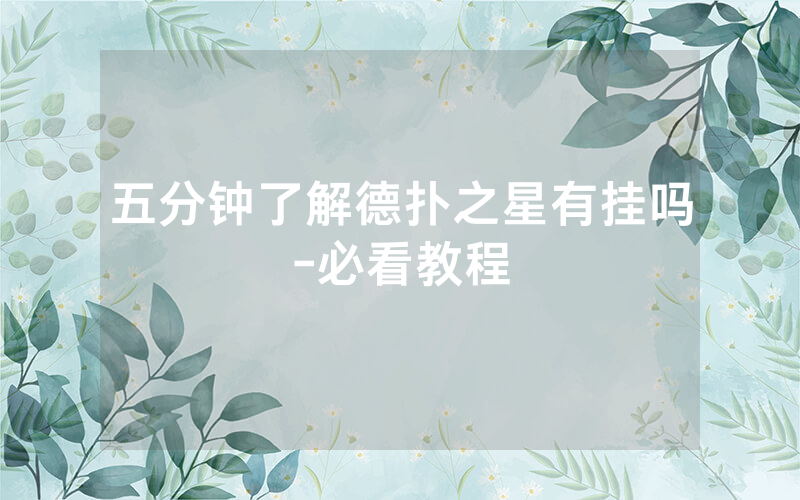 五分钟了解德扑之星有挂吗-必看教程