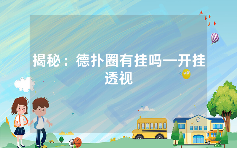 揭秘：德扑圈有挂吗—开挂透视