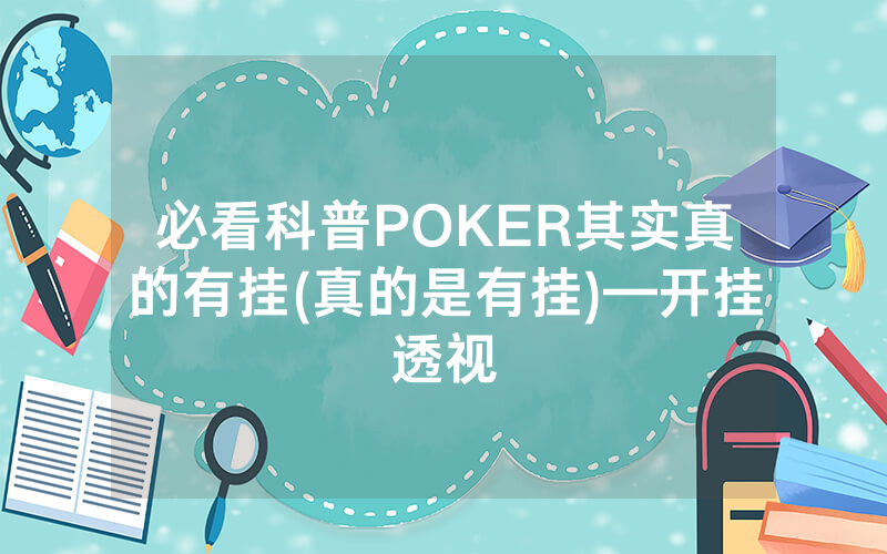 必看科普POKER其实真的有挂(真的是有挂)—开挂透视