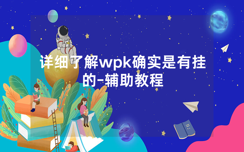 详细了解wpk确实是有挂的-辅助教程