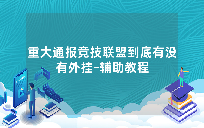 重大通报竞技联盟到底有没有外挂-辅助教程