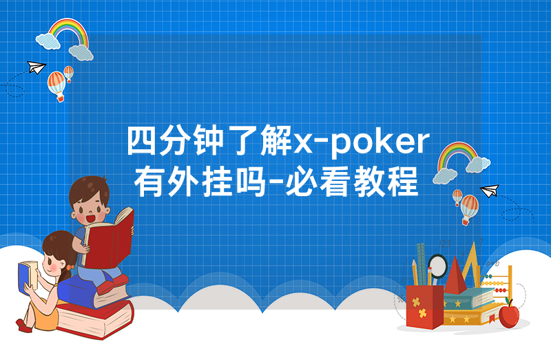 四分钟了解x-poker有外挂吗-必看教程