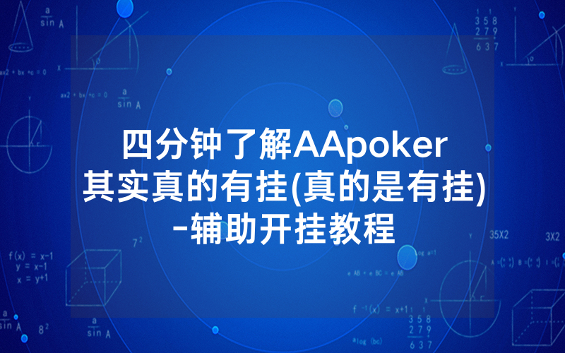 四分钟了解AApoker其实真的有挂(真的是有挂)-辅助开挂教程