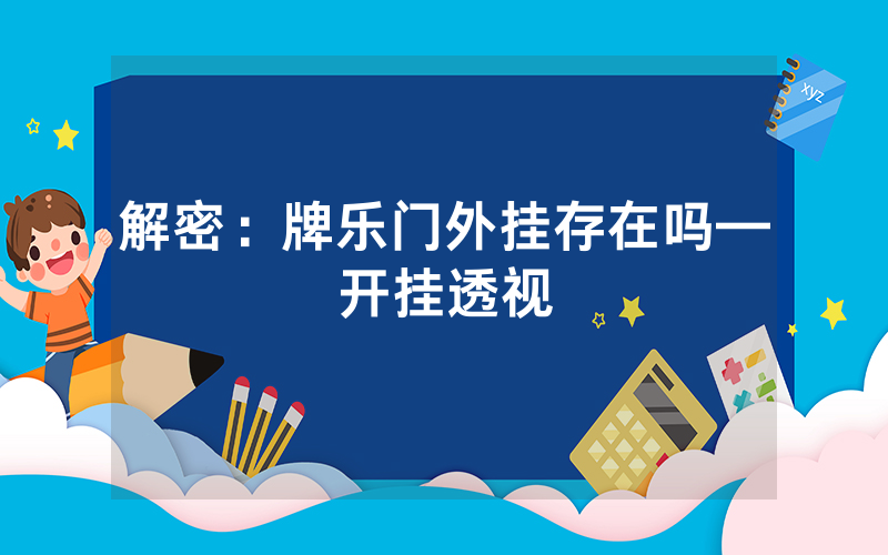 解密：牌乐门外挂存在吗—开挂透视