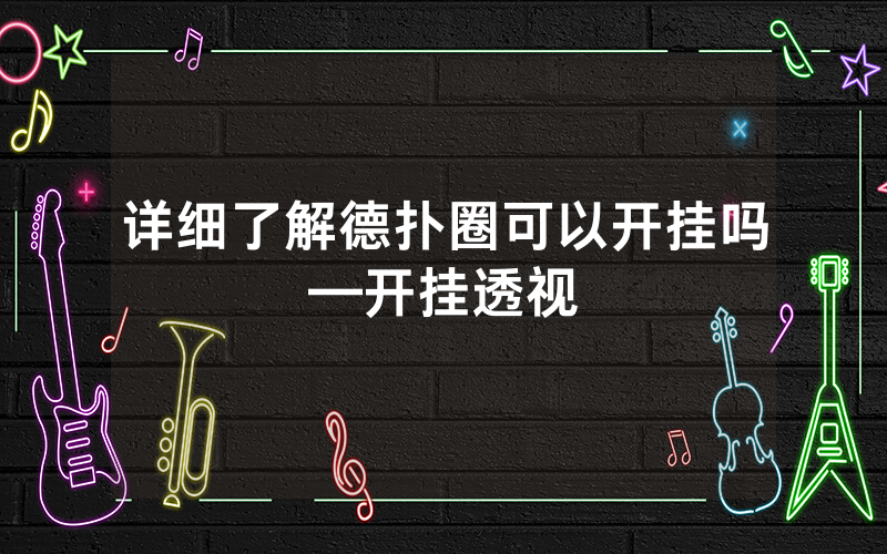 详细了解德扑圈可以开挂吗—开挂透视